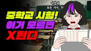 중학생 필독! 첫 중간고사 잘 보는 법 | 입시덕후