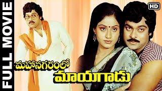 Mahanagaramlo Mayagadu Telugu Full Length Movie | Chiranjeevi, Vijayashanti, Vijaya Bapineedu | MTV