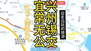 宜兴到无锡的公交线路来了，全程票价仅5元，旅游让生活更美好