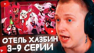 СТИНТ СМОТРИТ ОТЕЛЬ ХАЗБИН #2 // 3-9 СЕРИИ