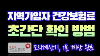 지역건보료 예상금액 초간단 계산방법 (대출금,소득,재산,자동차,건강보험공단,모의 계산기, 사용방법)