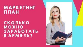 Сколько можно заработать в Армель? Маркетинг план Армэль. Удаленный доход