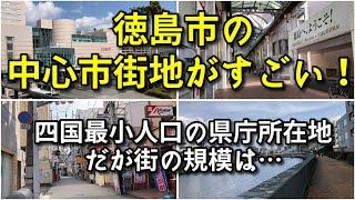 【25万人都市とは思えない！】徳島市の中心市街地がすごい！！【旅行・観光・街歩き】