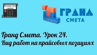 Гранд Смета. Урок 24. Вид работ на прайсовых позициях