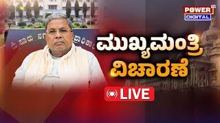 LIVE : ಮುಖ್ಯಮಂತ್ರಿ ವಿಚಾರಣೆ | Power Focus With Pranuth | Power TV News