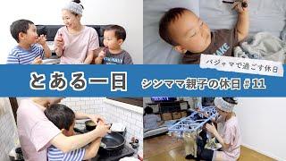 【とある一日】シンママ親子のパジャマで過ごす休日