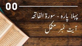 Surah Fatiha Tafseer-ul-Quran | Mufti Ismail Toru