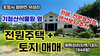 "기청산식물원"과 접하는 전원주택과 대지 2필지 매도(640평)