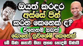 ඔයත් කරදර මැද පින් කරන කෙනෙක් නම් හරි විශේෂයි, මේක අහන්න​ |   Welimada Saddaseela Thero Bana | Bana