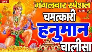 LIVE: श्री हनुमान चालीसा | Hanuman Chalisa | Jai Hanuman Gyan Gun Sagar |hanuman chalisa live bhajan