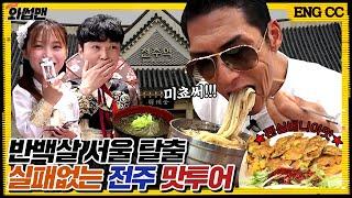 (ENG SUB) ※종강기념※ 반백살도 감탄한 전주 한옥마을 현지인 피셜 맛집 투어 BAAAM!!! (비빔밥, 초코파이X) | 와썹맨 ep.69 | god 박준형