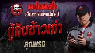 ตู้กับข้าวเก่า • คุณแรก | 19 ต.ค. 67 | THE GHOST RADIO