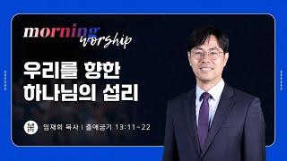 임재희 목사 | 우리를 향한 하나님의 섭리 | 평일새벽설교 | 10.08.2024