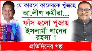 যে কারণে কাদেরকে খুঁজছে আ.লীগ কর্মীরা...ফাঁস হলো পূজায় ইসলামী গানের রহস্য ! গল্প |@Changetvpress