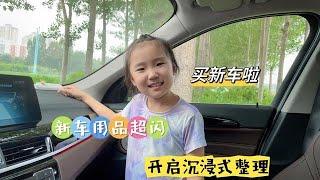 畅畅桐桐家买新车了，妈妈配的新车用品超闪，开启沉浸式整理