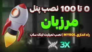 نصب پنل مرزبان: راه اندازی MYSQL، نود سرور ها، نصب تمپلیت لینک ساب، ایجاد وارپ