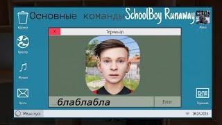 Основные команды в игре SchoolBoy Runaway