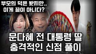 문재인 전 대통령 딸 문다혜 신점 풀이! 부모의 덕을 보지만 올 하반기에는 더 큰 일이 터진다?