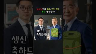 부모님한테 용돈 드린 것도 세금 내야 할까? #민사 #변호사