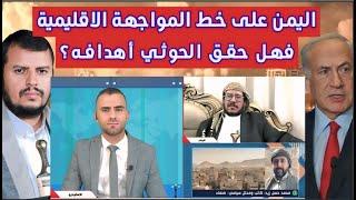 مناظرة: اليمن على خط المواجهة الاقليمية.. فهل حقق الحوثيون أهدافهم؟