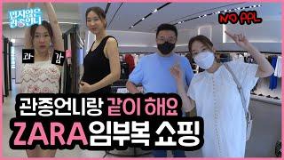 임산부도 섹시할 수 있다!! 관종언니의 ZARA 신상 내돈내산 임부복 쇼핑(NO 광고!) [밉지않은 관종언니 이지혜]