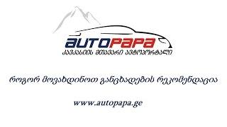 AUTOPAPA - როგორ მოვახდინოთ განცხადების რეკომენდაცია