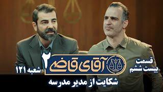 سریال آقای قاضی 2 - پرونده بیست و پنجم - شکایت از مدیر مدرسه | Serial Aghaye Ghazi 2 - Part 26