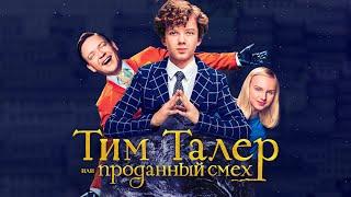 Тим Талер, или Проданный смех / The Legend of Timm Thaler  (2016) / Фэнтези, Комедия