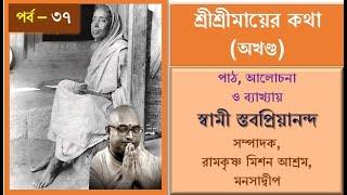 ৩৭ শ্রীশ্রীমায়ের কথা আলোচনায় স্বামী স্তবপ্রিয়ানন্দ, ৩০/০৮/২৪ #maaerkatha  #sarada  #stavapriyananda