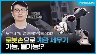 (ENG/VIET) [에듀KIMM] 로봇 손으로 계란 세우기 가능, 불가능?│한국기계연구원 도현민 책임연구원 [1/3]