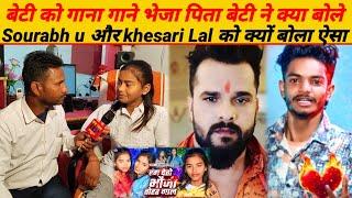 बेटी को गाना गाने भेजा पिता बेटी ने क्या बोले Sourabh u और khesari Lal को क्यों बोला ऐसा |HP News|