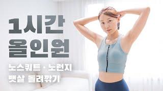 2주 효과 보장복부비만 해결! 1시간 올인원 전신운동 - 유산소부터 복부, 쿨다운까지 한 번에!