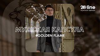 Экслюзивная предпродажа ONLINE| Мужская капсула #GOLDEN FLAME