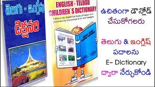 english dictionary | dictionaries | free books | spoken english in telugu | #english  | #డిక్షనరీ