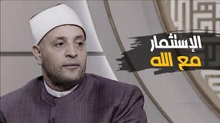 كيفية الإستثمار مع الله مع الشيخ رمضان عبدالرازق | قرضا حسنا