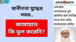 ১৯৭১ এ জামায়াতের কোনো ভুল নেই? Zahed's Take । জাহেদ উর রহমান । Zahed Ur Rahman