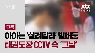 [단독] 아이는 '살려달라' 발버둥 치는데…태권도장 CCTV 속 '그날' / JTBC 뉴스룸