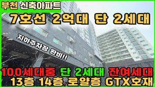 [부천신축아파트]7호선역세권 100세대중 단 2세대 마이너스 1억으로 2억대 마무리!! [부천아파트][부천아파트매매][윈미동아파트][원미동오피스텔][부천종합운동장역아파트]