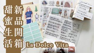 文博會前就開始買？" 甜蜜生活 女子亥 La Dole vita " 近期文具新品開箱  紙膠帶 印章 轉印貼紙  Stationery Unboxing〃Tracy L.