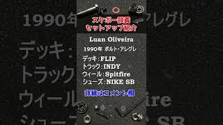 スケボーセットアップ Luan Oliveira