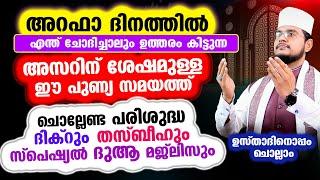 അറഫാ ദിനം അസര്‍ കഴിഞ്ഞ ഈ പുണ്യ സമയത്ത് പ്രത്യേകം ചൊല്ലേണ്ട പരിശുദ്ധ ദിക്റും തസ്ബീഹും ദുആ മജ്‌ലിസും