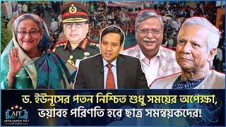 ড. ইউনূস ও সেনাপ্রধানের বিবেধ তুঙ্গে, বেঁকে বসেছেন রাষ্ট্রপতিও! | Golam Maula Rony | Apni Janen To