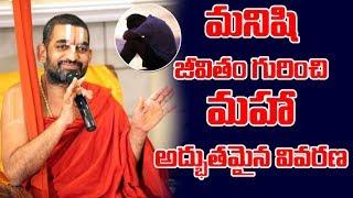 Tridandi Chinna Jeeyar Swamy Wonderful Message About Human Life |  10Tv