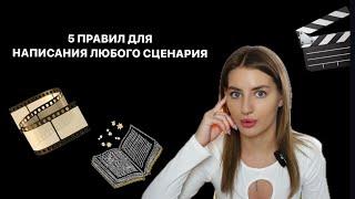 5 ПРАВИЛ БАЗОВОГО СЦЕНАРИЯ | ЧЕТКАЯ СТРУКТУРА