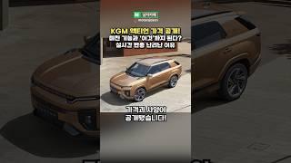 신형 KGM 액티언, 드디어 가격 공개! 다들 어떠신가요!? #KGM #액티언 #SUV