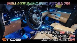  국내 생산 자동차용품 제조사 인코브 엠비언트 5가지 버전을 확인하시고 원하시는 버전의 엠비언트를 선택하여 시공하세요 