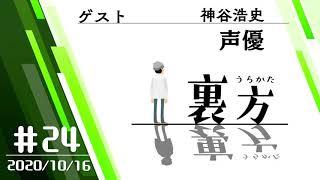 【ゲスト:声優 神谷浩史さん】文化放送超!Ａ&Ｇ+ 「裏方」#24 (2020年10月16日放送分)