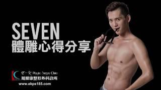 【威塑抽脂體雕經驗分享】Seven：從沒想過身材可以這麼好！㊙ 變身六塊肌猛男全紀錄│威塑認證醫師周爾康醫師