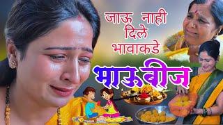 सासूने -सूनेला भाऊबीज ला नाही जाऊ दिलं . सुनेने अन्न पाणी सोडलं |  | भाऊबीज स्पेशल व्हिडीओ |