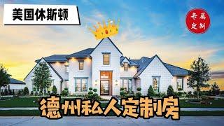 休斯顿地产，全定制房，这个价差也太大了吧？！：Houston Home Tour 38